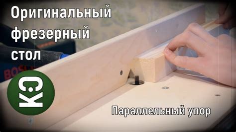 🟢Оригинальный фрезерный стол.Параллельный упор - YouTube