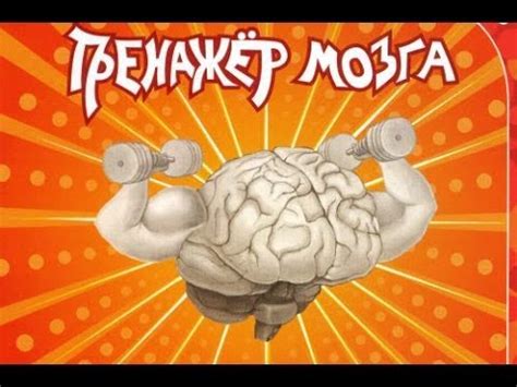 Тренажер мозга. Развивающая игра. От 5 до 100 лет - YouTube
