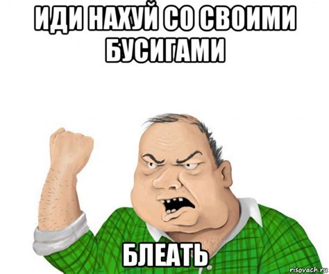 иди нахуй со своими бусигами блеать, Мем мужик - Рисовач .Ру