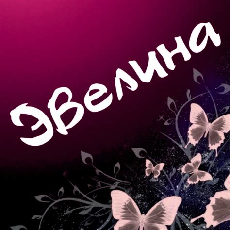 Картинки с именем Эвелина (15 шт.)