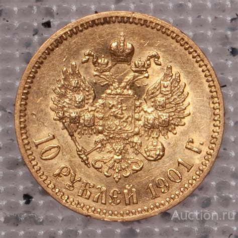10 рублей 1901 год ФЗ. Николай II. Золото. Отличная сохранность ...