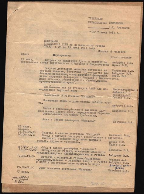 Программа пребывания яхты из породненного города Отару. 1983 г.