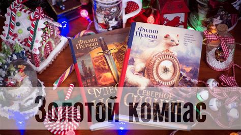 Золотой компас - Филип Пулман (что почитать на Новый Год, Северное ...