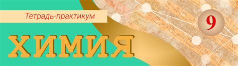 Решебник и ГДЗ по Химии за 9 класс тетрадь-практикум , авторы Журин А.А.