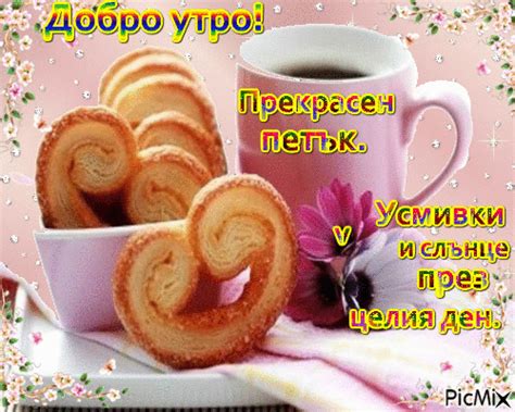 Добро утро в петък - Безплатен анимиран GIF - PicMix