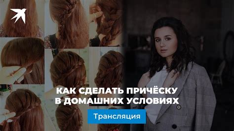 Как сделать причёску в домашних условиях - YouTube