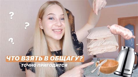 ЧТО НУЖНО ВЗЯТЬ В ОБЩАГУ? - YouTube