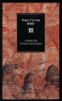 "Символы трансформации" скачать fb2, rtf, epub, pdf, txt книгу Юнг Карл ...