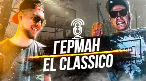 ГЕРМАН EL CLASSICO! ЧЕМ СЕЙЧАС ЗАНИМАЕТСЯ АМКАЛ? О БАСКЕТБОЛЕ И ГСВ ...