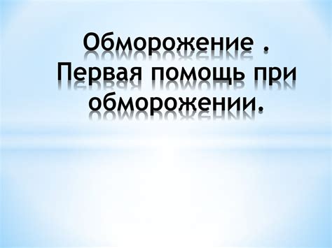 Обморожение. Первая помощь при обморожении - презентация онлайн