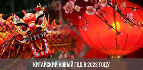 Китайский Новый 2023 год | По китайскому календарю, дата в Китае