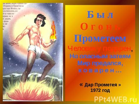 Презентация на тему "Прометей" скачать бесплатно