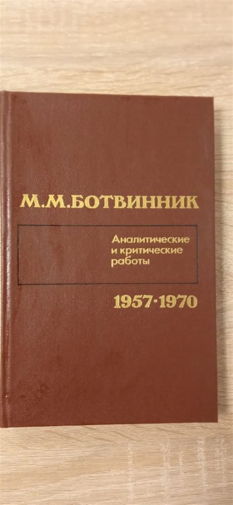 Book M. Botvinņiks "Аналитические и критические работы 1957-1970 ...
