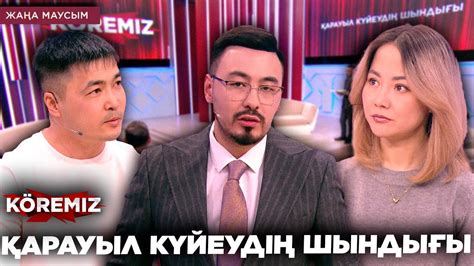 ҚАРАУЫЛ КҮЙЕУДІҢ ШЫНДЫҒЫ / KOREMIZ - YouTube