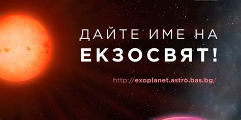 Дайте име на екзосвят! - БГ Наука