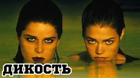 Дикость (1998) «Wild Things» - Трейлер (Trailer) - YouTube