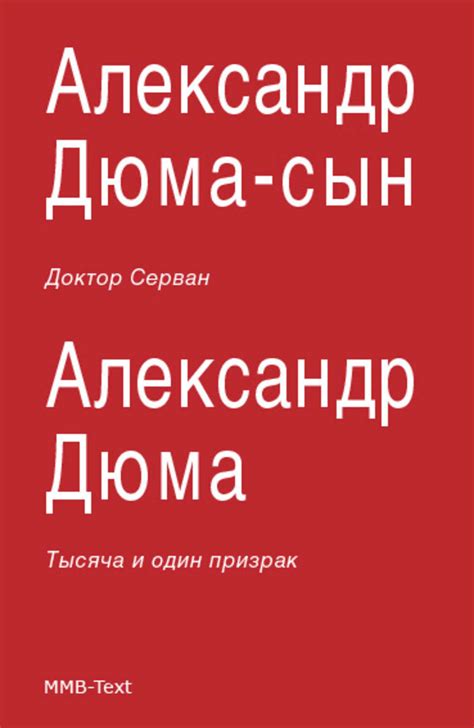 Александр Дюма-сын книга Доктор Серван (сборник) – скачать fb2, epub ...