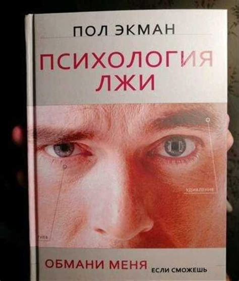 Книга пол экман. Психология лжи | Festima.Ru - Мониторинг объявлений