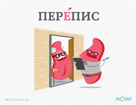 Наголос у слові «перепис» | Мова – ДНК нації