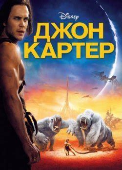 Фильмы Джон Картер все части 1,2 по порядку список