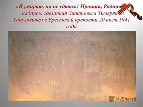Презентация на тему: "«Брестская крепость». «Я умираю, но не сдаюсь ...