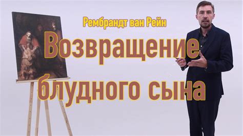 Возвращение блудного сына - YouTube