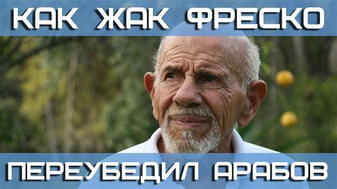 Как Жак Фреско переубедил арабов - YouTube