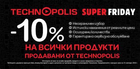 ТЕХНОПОЛИС Черен Петък 23.11 2018 → -10% на Всички Стоки | Промоции ...