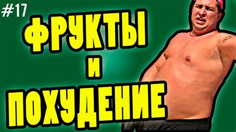 фрукты для похудения - YouTube