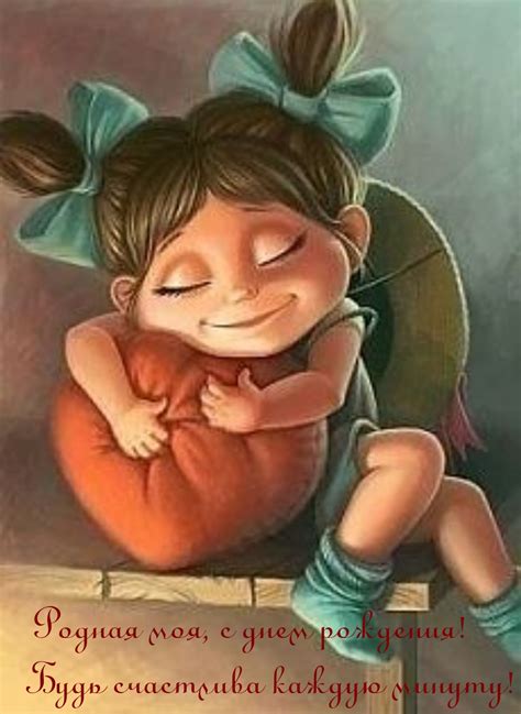 Картинки с надписью - Родная моя, с днем рождения! Будь счастлива ...