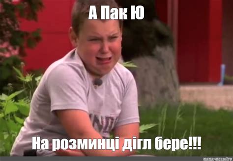 Мем: "А Пак Ю На розминці дігл бере!!!" - Все шаблоны - Meme-arsenal.com