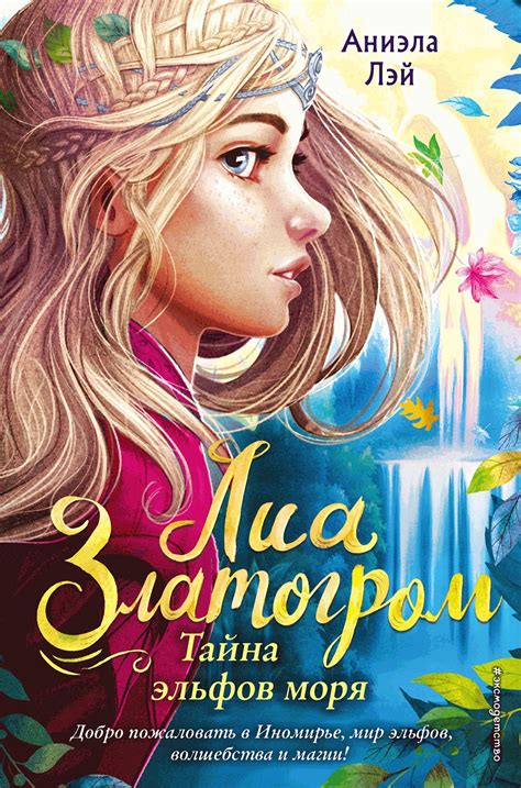 Аниэла Лэй - Тайна эльфов моря | 2510 Кб