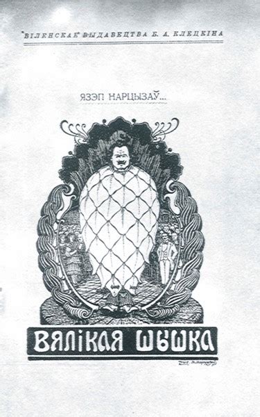 Ілюстрацыі, эскізы : Язэп Драздовіч