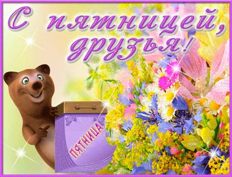 С пятницей картинка - Пятница - Мир анимашки