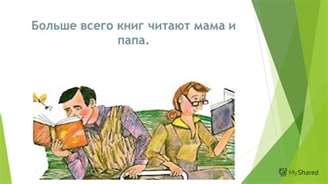 Презентация на тему: "МОЯ ЧИТАЮЩАЯ СЕМЬЯ. В нашей семье все любят ...