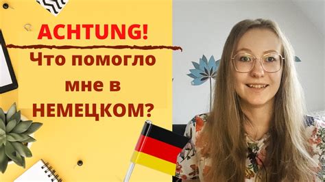 Как выучить немецкий язык || Языковые курсы в Германии и в России ...