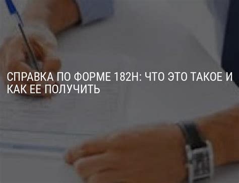 Справка по форме 182Н: образец, бланк, как получить