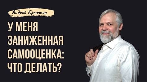 "У меня заниженная самооценка. Что делать?!" - YouTube