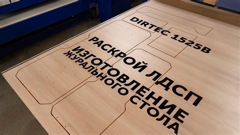 DIRTEC 1525B — Раскрой ЛДСП, нестинг, изготовление журнального стола ...