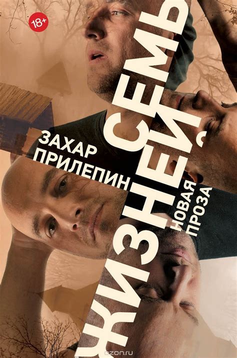 Семь жизней by Zakhar Prilepin | Goodreads