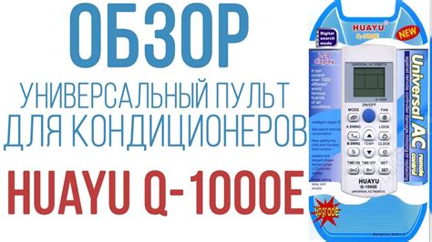 Обзор универсального пульта для кондиционеров Huayu Q-1000E - YouTube