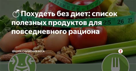 🍏Похудеть без диет: список полезных продуктов для повседневного рациона ...
