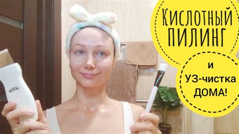 Кислотный пилинг дома! УЗ-чистка лица дома. Белорусская косметика ...