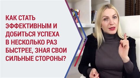 Как определить свои СИЛЬНЫЕ СТОРОНЫ, чтобы быть ЭФФЕКТИВНЫМ и добиться ...