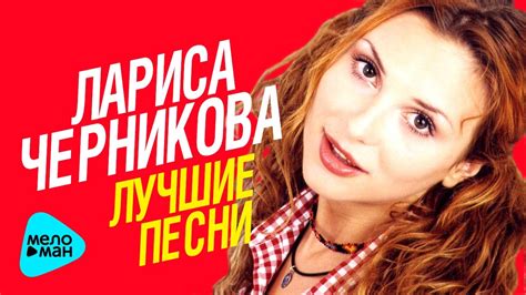 Лариса Черникова - Лучшие песни - The Best 2017 - YouTube