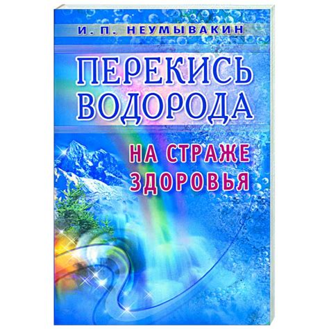 Knigi-janzen.de - Перекись водорода. На страже здоровья | Неумывакин И ...