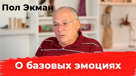 Пол Экман "Действительно ли у нас всех одинаковые базовые эмоции ...