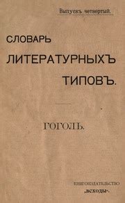 Словарь литературных типов. Выпуск IV. Литературные типы Гоголя ...