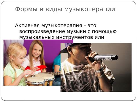 Арт-терапия. Музыкотерапия - презентация онлайн