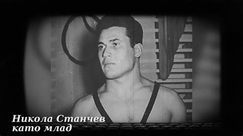 Никола Станчев - „Патриархът на големия български спорт“ - YouTube